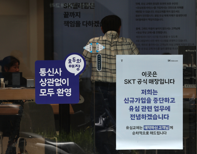 지난 7일 서울 시내 한 SK텔레콤 대리점에 신규 가입 중단 안내문이 붙어 있다.[ⓒ연합뉴스]
