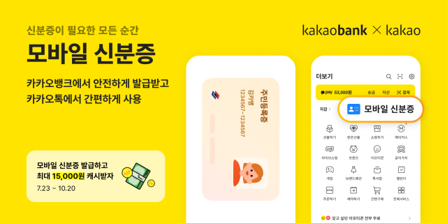 카카오뱅크 모바일 신분증 서비스