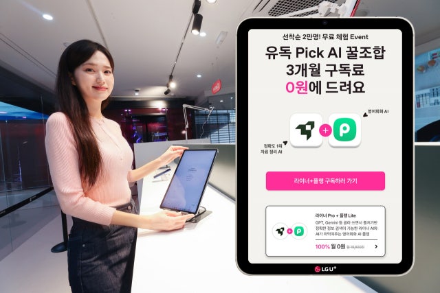LGU+, AI 구독 행사 “라이너·플랭 3개월 무료”