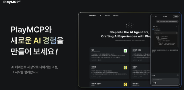 PlayMCP [ⓒ 카카오]