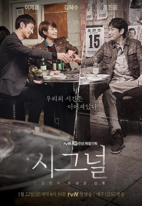 tvN 드라마 '시그널' [사진=tvN]