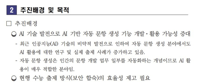 평가원의 사업 추진 목적 中 [사진=평가원 사업제안 요청서 발췌]