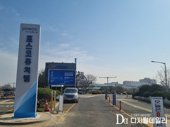 포스코퓨처엠 포항 양극재 공장.[ⓒ디지털데일리]