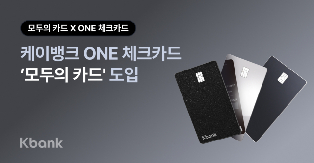 케이뱅크의 '원 (ONE) 체크카드'