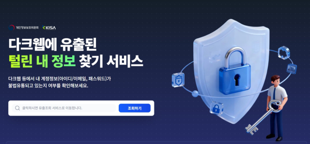 [사진=털린 내 정보 찾기 홈페이지]