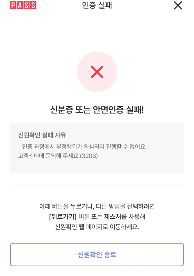 패스앱 안면인증 오류 안내 메시지. [사진=패스앱 화면 캡쳐]