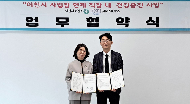 3월24일 이천시보건소에서 시몬스와 이천시보건소가 '함께 만드는 건강한 일터' 업무협약을 체결했다. 이종성 시몬스 생산물류전략부문 부사장(사진 오른쪽)과 한미연 이천시보건소장이 협