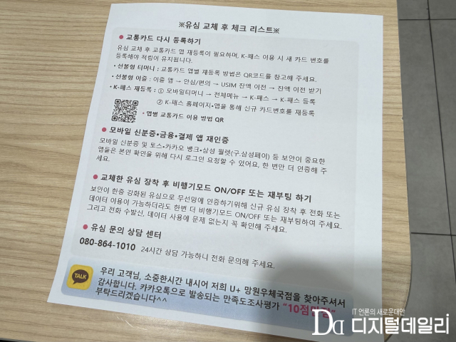 서울 마포구의 한 LG유플러스 대리점이 안내한 유심 교체 후 체크 리스트.[사진=정혜승기자]