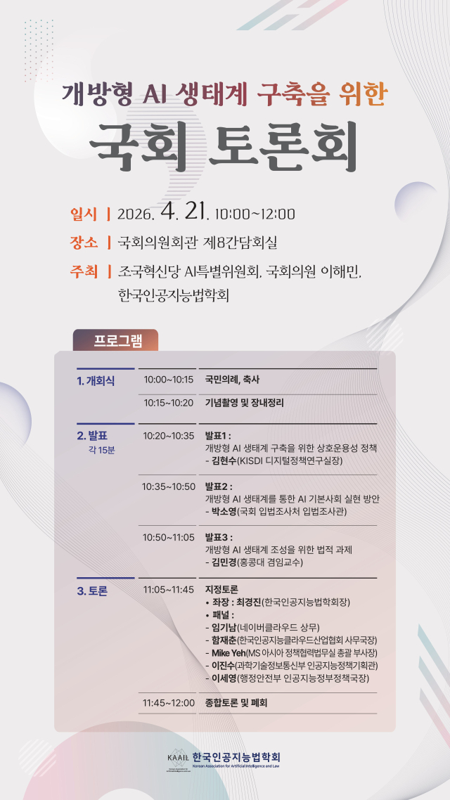조국혁신당 이해민 의원이 오는 4월21일 오전 10시 국회의원회관 제8간담회실에서 한국인공지능법학회, 조국혁신당 AI 특별위원회와 공동주최로 ‘개방형 AI 생태계 구축을 위한 국회 토론회’를 개최한다. [사진=이해민