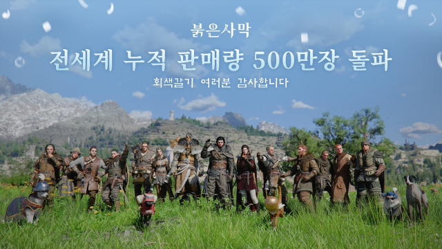 펄어비스 신작 '붉은사막' 판매량 500만장 돌파 관련 이미지. [사진=펄어비스]