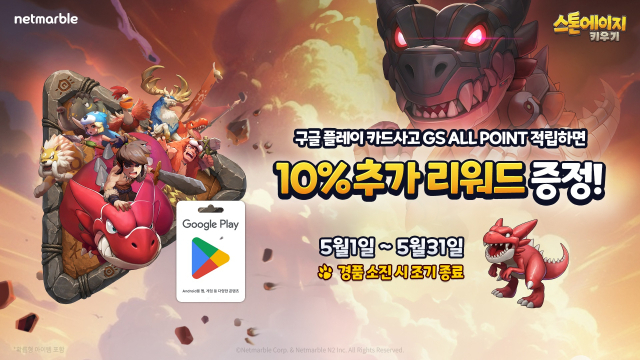 넷마블 '스톤에이지 키우기' GS25 프로모션 관련 이미지. [사진=넷마블]