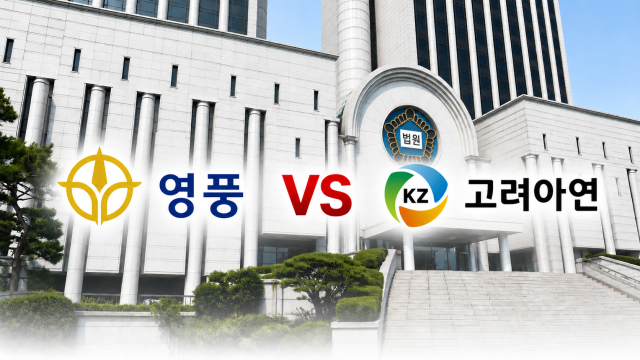 영풍-MBK 계약서 두고 엇갈린 법원 판단…주주대표소송 쟁점 부상