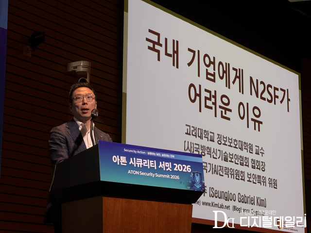 김승주 고려대 정보보호대학원 교수가 5월13일 서울 영등포구 FKI타워에서 열린 '아톤 시큐리티 서밋 2026' 기조연설에서 '국내 기업에게 국가망보안체계(N2SF)가 어려운 이유'를 주제로 발표하고 있다. [사진=