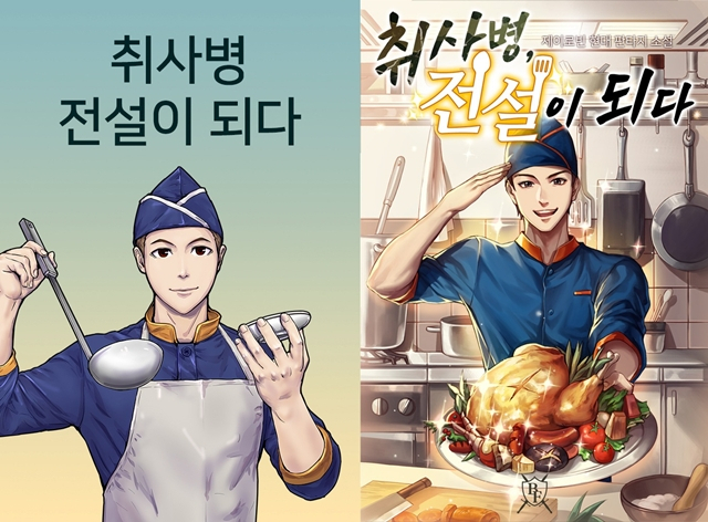 '취사병 전설이 되다' 웹툰과 웹소설. [사진=네이버웹툰]