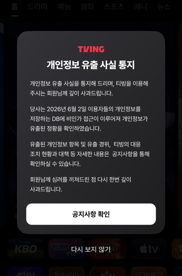 [사진=티빙 앱 공지문]