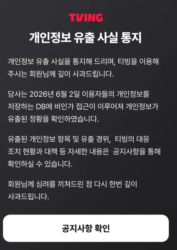 티빙 개인정보 유출 알림 공지 [사진=티빙 홈페이지 갈무리]