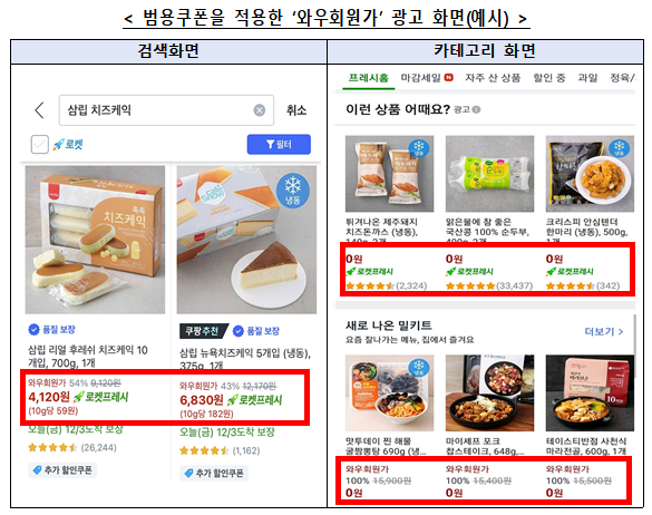 ‘회원가’ 내세워 가입 유도?…공정위, 쿠팡 광고에 법정 최고 과징금