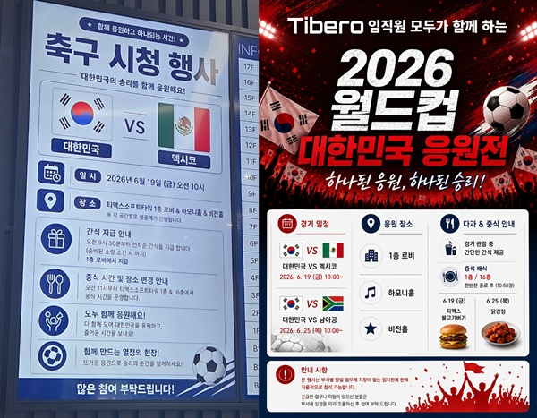 티맥스소프트와 티맥스티베로가 6월19일 한국과 멕시코의 2026 월드컵 조별리그 경기에 맞춰 임직원에게 안내한 사내 단체관람 행사 포스터 [사진=티맥스티베로]