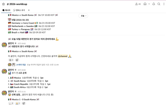 마키나락스의 AI 중계 에이전트‘골민이’가 사내 슬랙 채널에서 멕시코 vs 대한민국 경기를 실시간으로 중계하는 모습.경기 시작 알림부터 A조 순위,<a href=