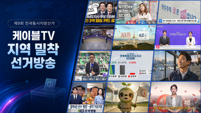 '동네 밀착 선거방송' 선보인 케이블TV…AI·숏폼도 확대