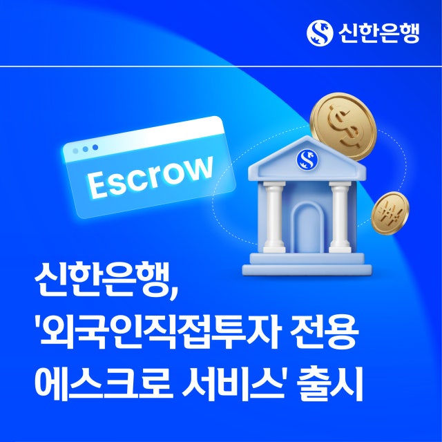 신한은행, 외국인직접투자 전용 에스크로 서비스 출시