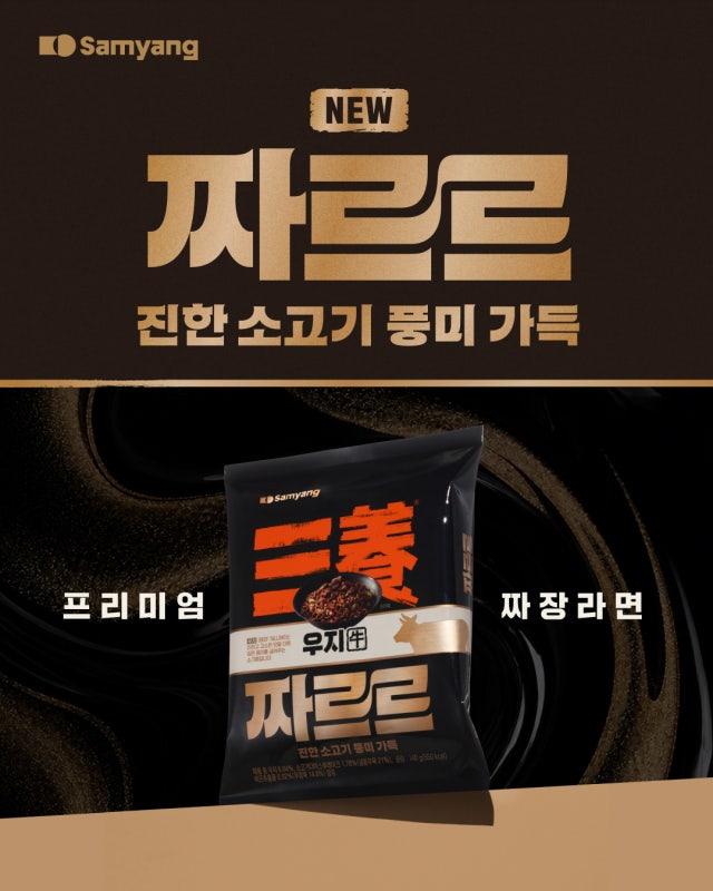 삼양식품, 우지 헤리티지 잇는다…'짜르르'로 짜장라면 공략