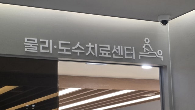 [르포] "도수치료 받았단 말 마세요"…과잉진료 규제 첫날, 병원에선 이미 '꼼수' 청구 등장