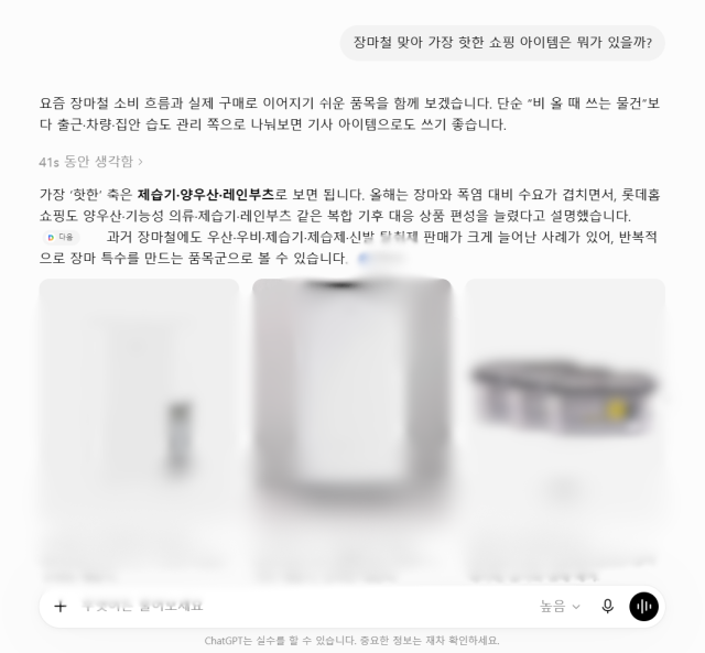 제품을 추천해달라는 질문에 오픈AI 챗GPT가 답변하고 있다. [사진=오픈AI 챗GPT 대화창 갈무리]