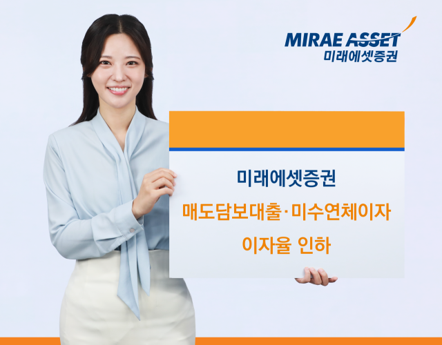미래에셋증권, 매도담보대출·미수연체이자 이자율 인하…고객 부담 ...