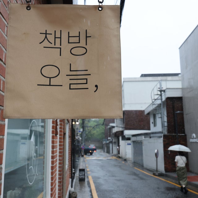 한강 작가의 독립서점 '책방오늘', 8년만에 폐업…건물 팔려