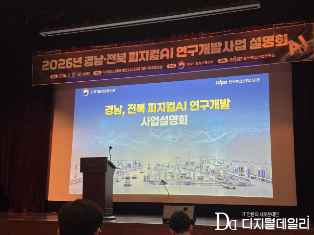 정보통신산업진흥원(NIPA)은 7월10일 오후 2시 서울 마포구 상암동 누리꿈스퀘어 비즈니스타워에서 ‘2026년 경남·전북 AX 연구개발사업 설명회’를 개최했다.[사진=디지털데일리 오병훈기자]
