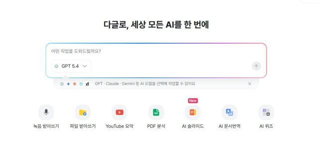 다글로 홈 화면.녹음 받아쓰기,파일 받아쓰기,유튜브 요약,PDF 분석,AI 슬라이드,AI 문서번역,AI 퀴즈 등 기능이 배치돼 있다.상단에는 GPT·클로드·제미나이 등 원하는 AI 모델을 선택할 수 있