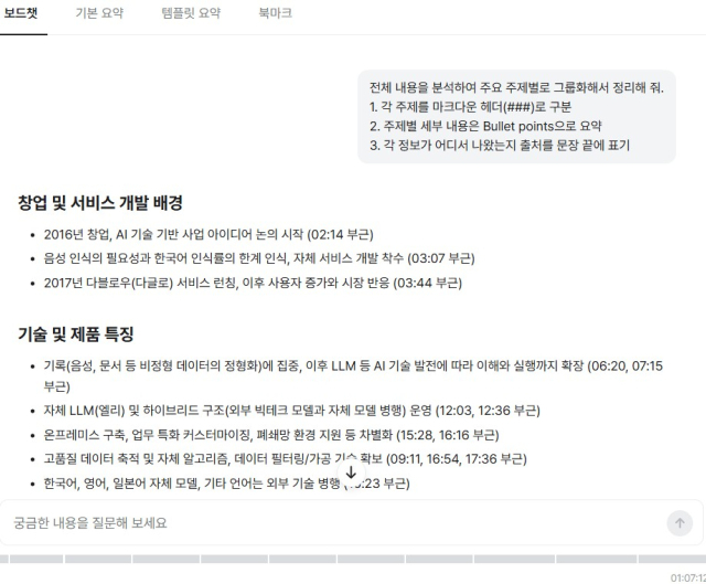 ▲ 다글로 '보드챗' 화면.주제별로 정리된 각 항목마다 타임스탬프를 붙여 원문 대조가 가능하게 했다.[사진=다글로 캡처]