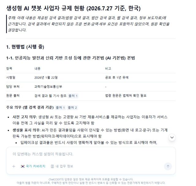 챗코딧이 2026년 7월27일 기준 국내 생성형 AI 챗봇 사업자에게 적용되는 현행법과 주요 의무를 정리한 화면.AI기본법 시행일과 담당 부처,사전 고지·생성물 표시 의무 등이 항목별로 제시돼 있다.[사진=챗코