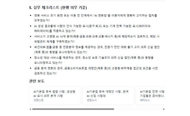 챗코딧이 국내 생성형 AI 챗봇 사업자가 점검해야 할 사전 고지,생성물 표시,고영향 AI 해당 여부 등을 실무 체크리스트로 정리하고 관련 보도까지 함께 제시한 화면.[사진=챗코딧 화면 캡처]