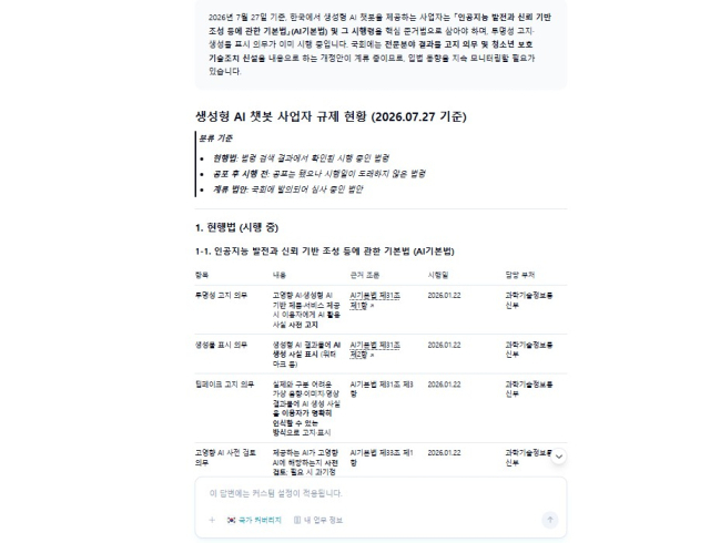 챗코딧이 두 번째 질문에 답하며 2026년 7월27일 기준 생성형 AI 챗봇 사업자 규제를 현행법·시행 전 법령·계류 법안으로 구분하고,AI기본법상 의무와 조문·시행일·담당 부처를 표로 정리한 화면.[사진=챗코딧