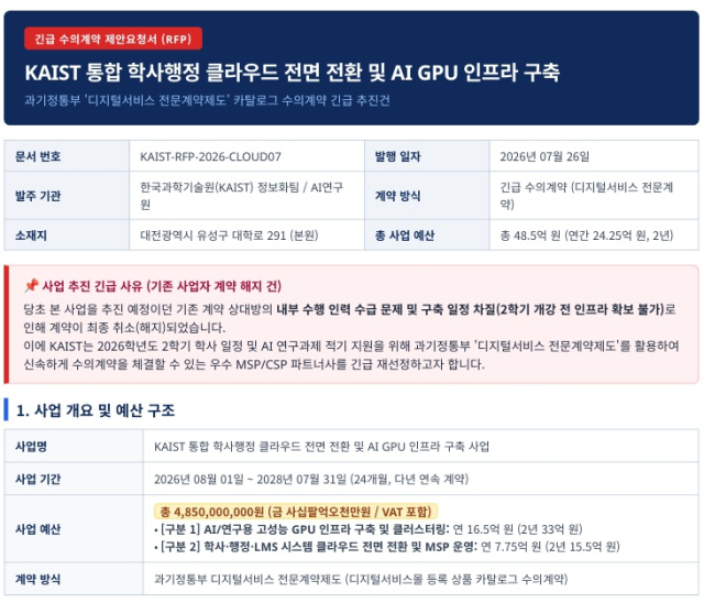 본지가 입수한 KAIST 사칭 RFP 문건[사진=박재현기자]