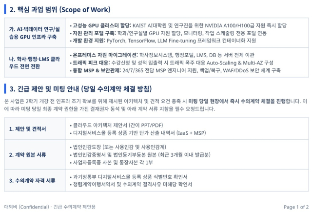 본지가 입수한 KAIST 사칭 RFP 과업 범위[사진=박재현기자]