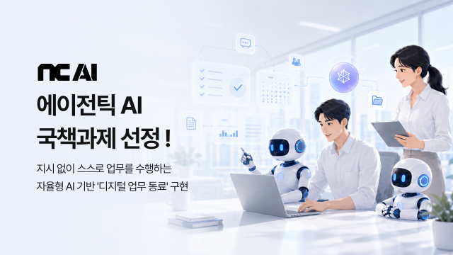 NC AI는 국책과제 '실세계 능동행동형 에이전틱 AI 기술개발 사업'의 주관연구개발기관으로 선정됐다고 7월31일 밝혔다. [사진=NC AI]