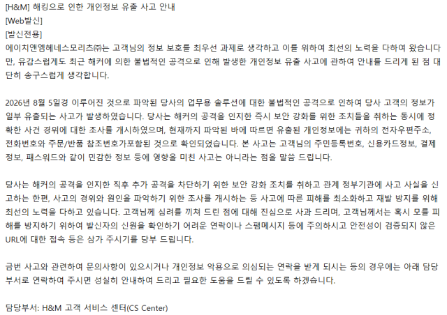 입수한 H&M 개인정보 유출 통지문[사진=박재현기자]