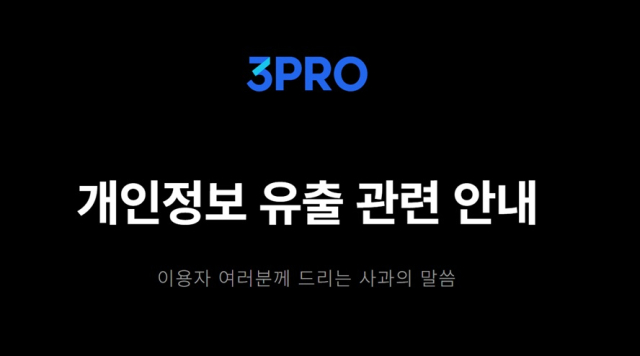 삼프로TV를 운영하는 이브로드캐스팅은 8월9일 홈페이지를 통해 개인정보 유출 사실을 공지했다. [사진=삼프로TV 홈페이지]