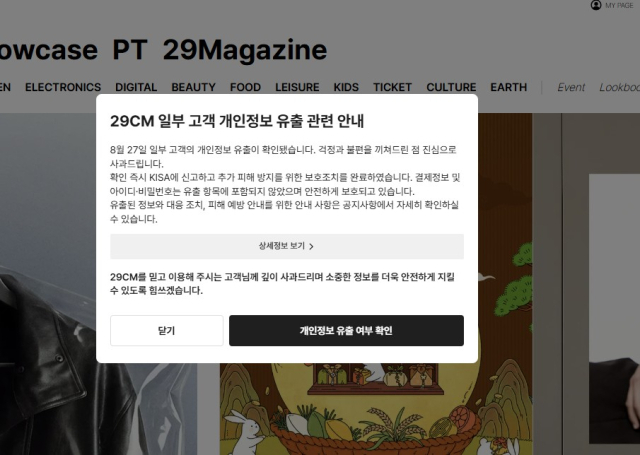 29CM 개인정보 유출 공지문 [사진=29CM 홈페이지]