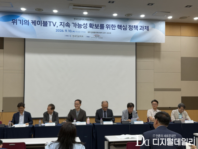전남광주통합특별시김대중컨벤션센터에서 9월10일 열린‘케이블TV의 위기극복 및 지속가능성 확보를 위한 정책 패러다임 개편 방향’세미나에서 토론이 진행되고 있다.[사진=정혜승기자]