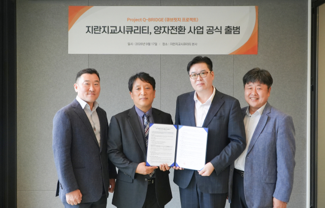 지난 9월 17일 열린 양자전환 사업 공식 출범식에서 이기동 ICTK 국내사업본부장(왼쪽부터), 김기용 솔루션개발본부장, 조원희 지란지교시큐리티 대표, 이상준 CTO가 기념촬영을 하고 있다.[사진=ICTK]