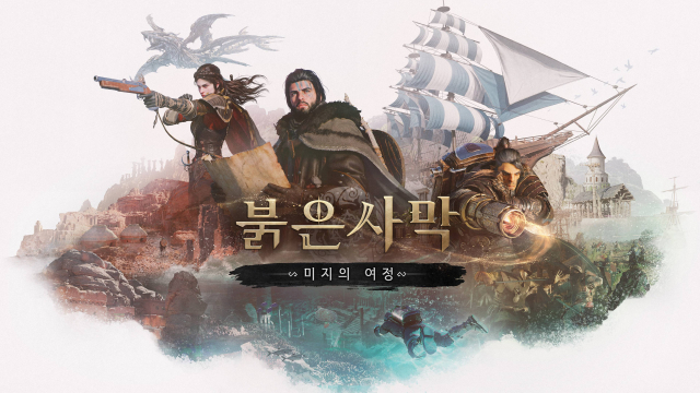 펄어비스 '붉은사막' 첫 추가 다운로드 콘텐츠(DLC) '미지의 여정'.[사진=펄어비스]