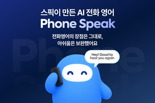 [사진=스픽]