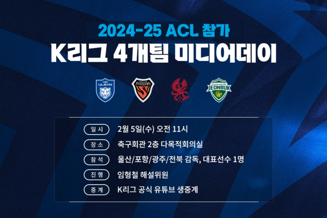[벳조이]&apos;울산, 포항, 광주, 전북&apos;... 2024-25 ACL 참가 4개 팀 먼저 2월 5일 미디어데이 갖는다