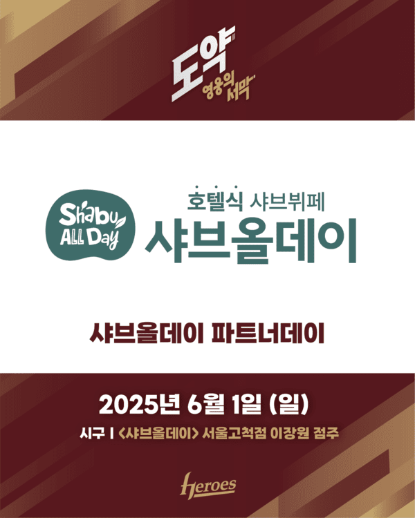 <b>키움</b>, 1일 <b>두산전</b> '샤브올데이 파트너데이' 행사 개최