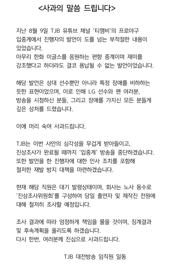 TJB 방송사 비하 발언 뉴스
