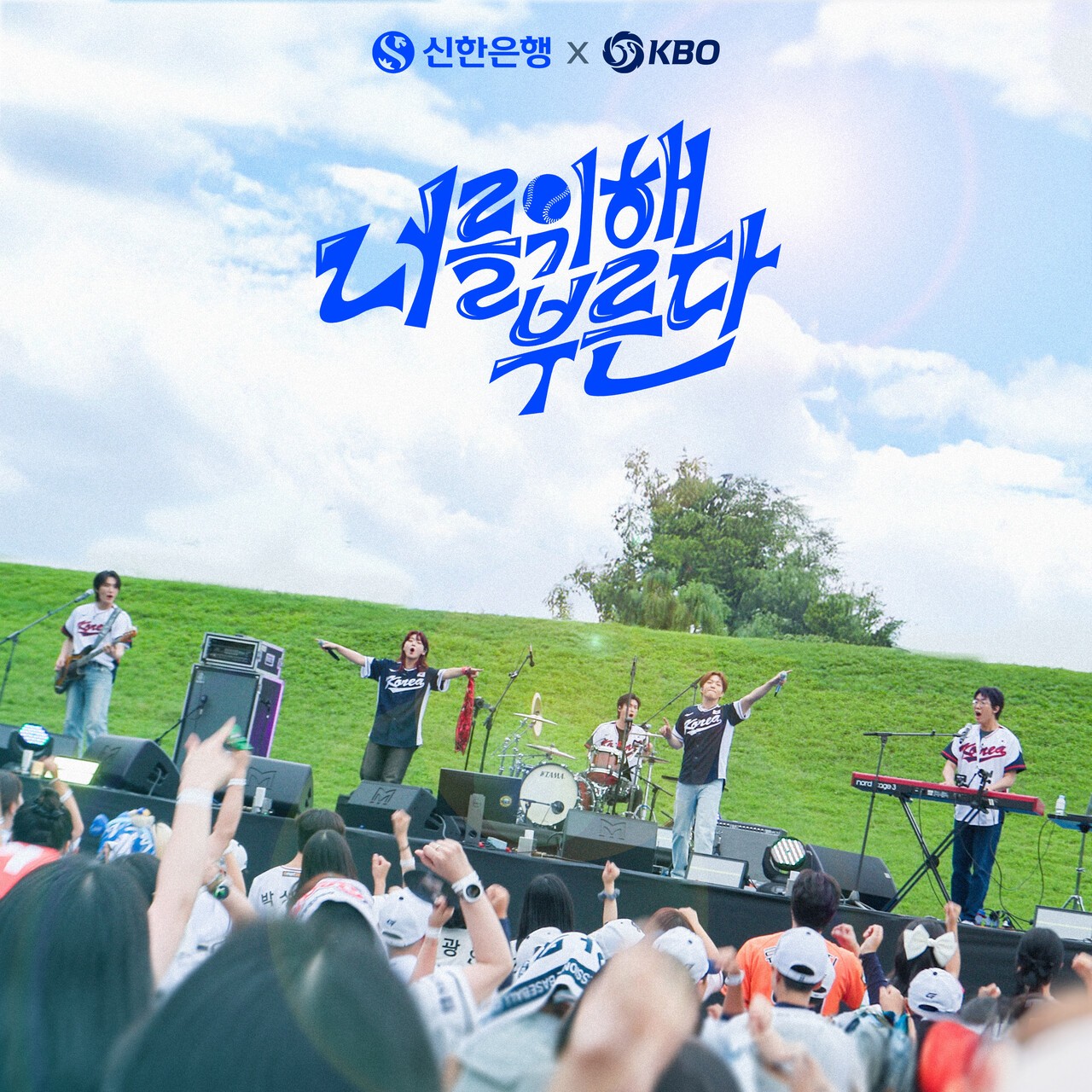 KBO, 신한은행과 함께 가수 이창섭, 밴드 터치드가 참여한 <b>국가대표팀</b> ...